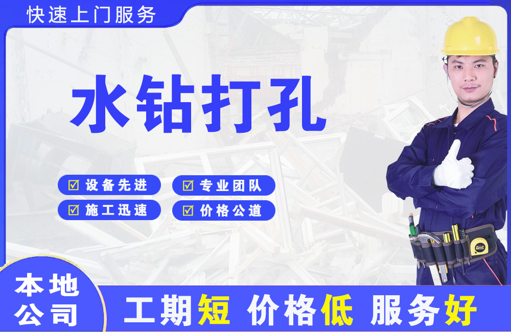 闵行水钻打孔